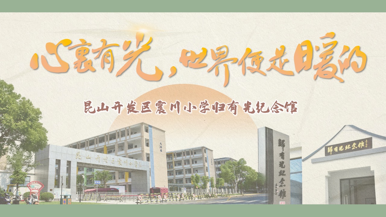 PPT模板  昆山开发区震川小学归有光纪念馆