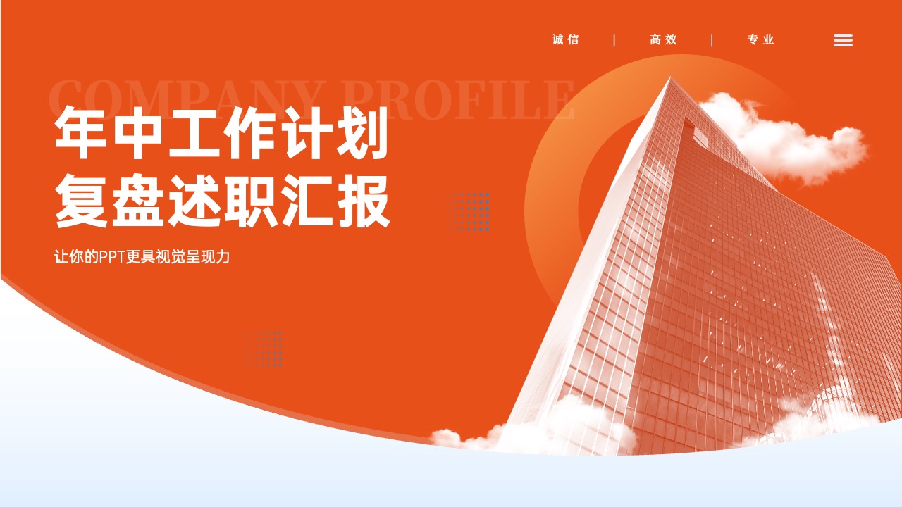 PPT模板  24页橙色简约风年中工作计划复盘述职汇报PPT模板免费下载