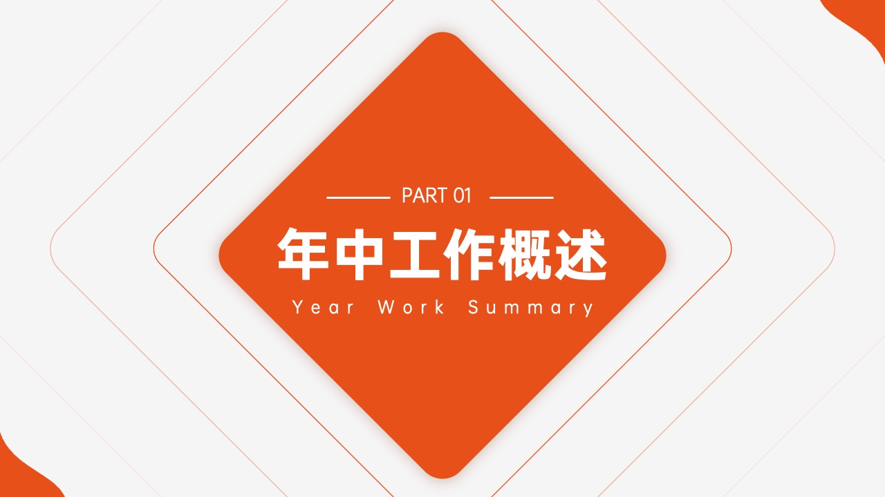 PPT模板  24页橙色简约风年中工作计划复盘述职汇报PPT模板免费下载