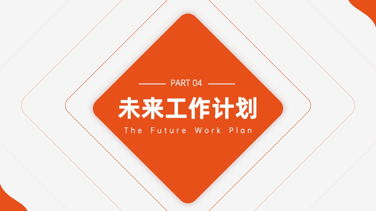 PPT模板  24页橙色简约风年中工作计划复盘述职汇报PPT模板免费下载