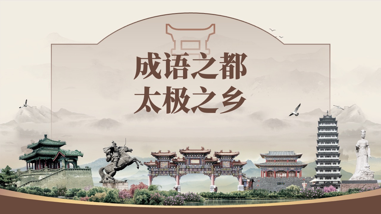 PPT模板  邯郸成语之都太极之乡PPT模板免费下载