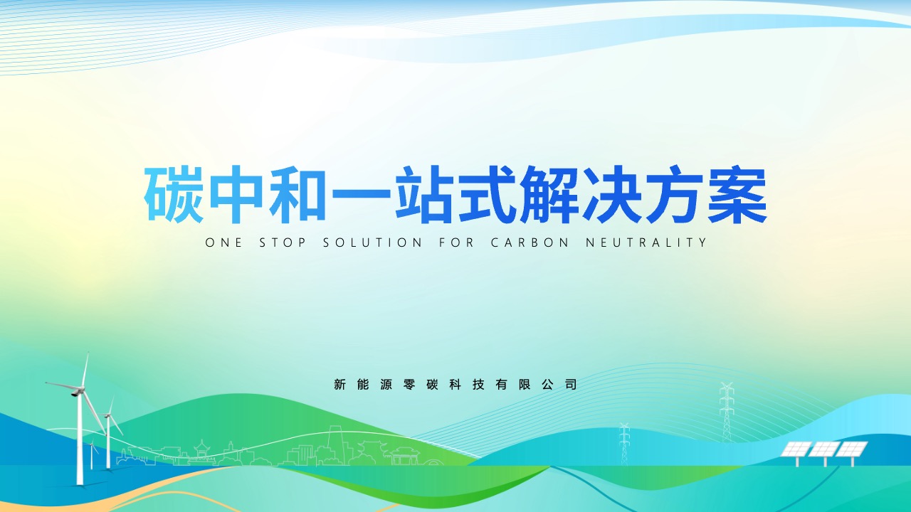 碳中和一站式解决方案PPT模板免费下载