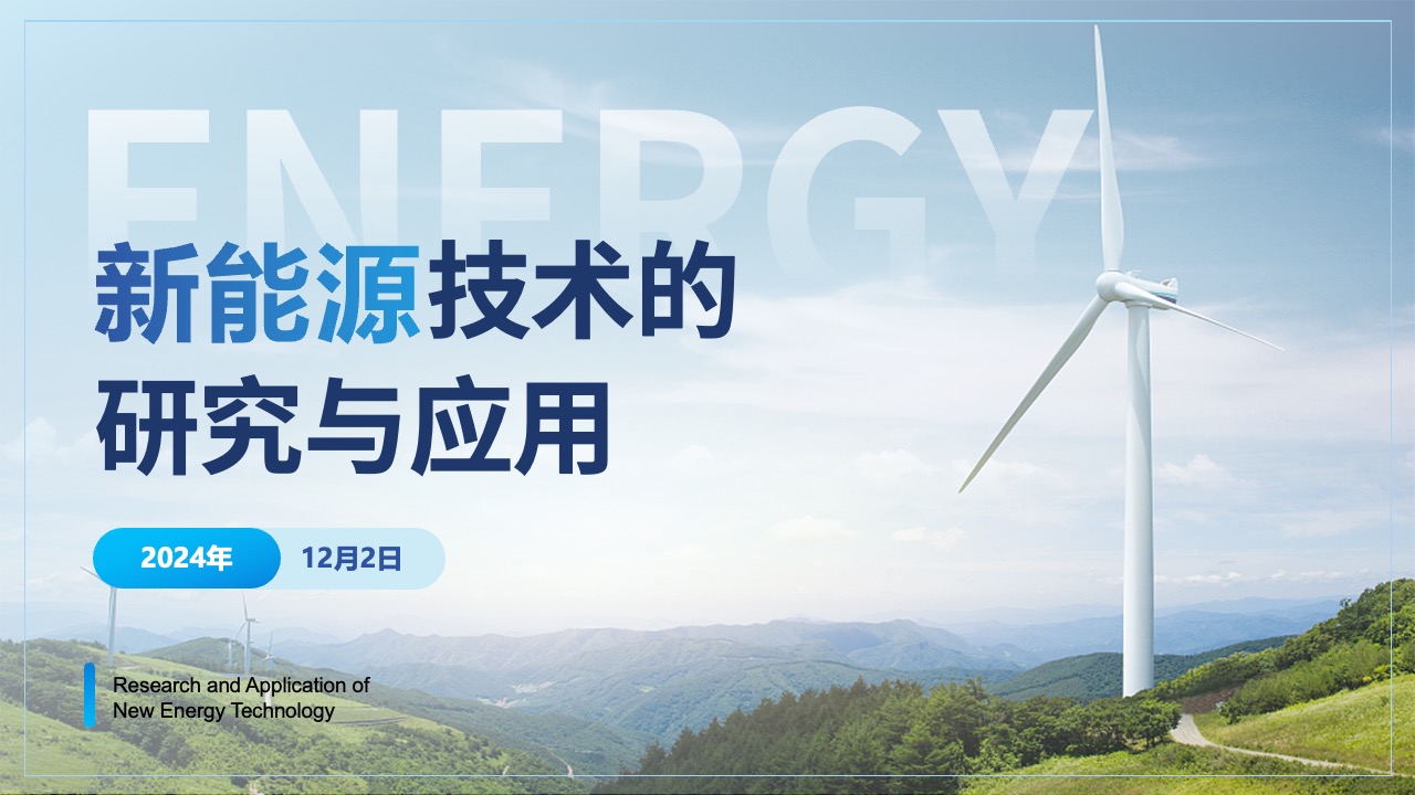 新能源技术汇报PPT模板免费下载
