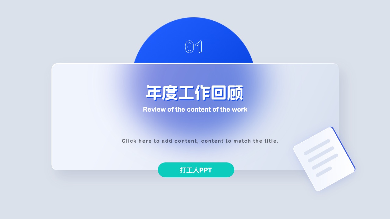 PPT模板  毛玻璃高级质感年终工作总结汇报PPT模板免费下载