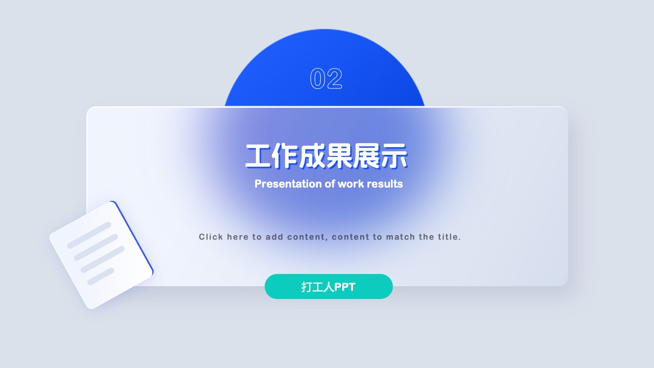 PPT模板  毛玻璃高级质感年终工作总结汇报PPT模板免费下载