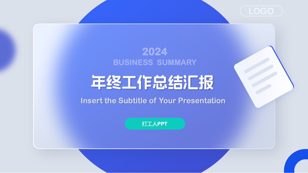 毛玻璃高级质感年终工作总结汇报PPT模板免费下载