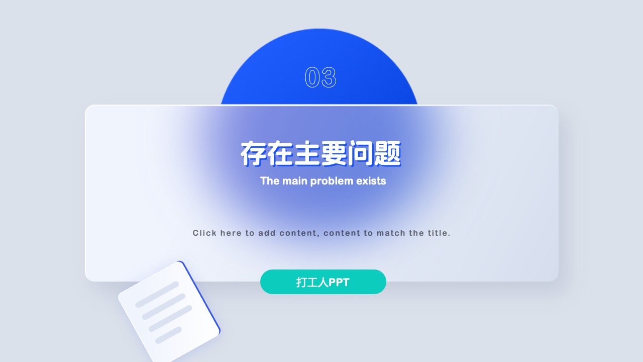 PPT模板  毛玻璃高级质感年终工作总结汇报PPT模板免费下载