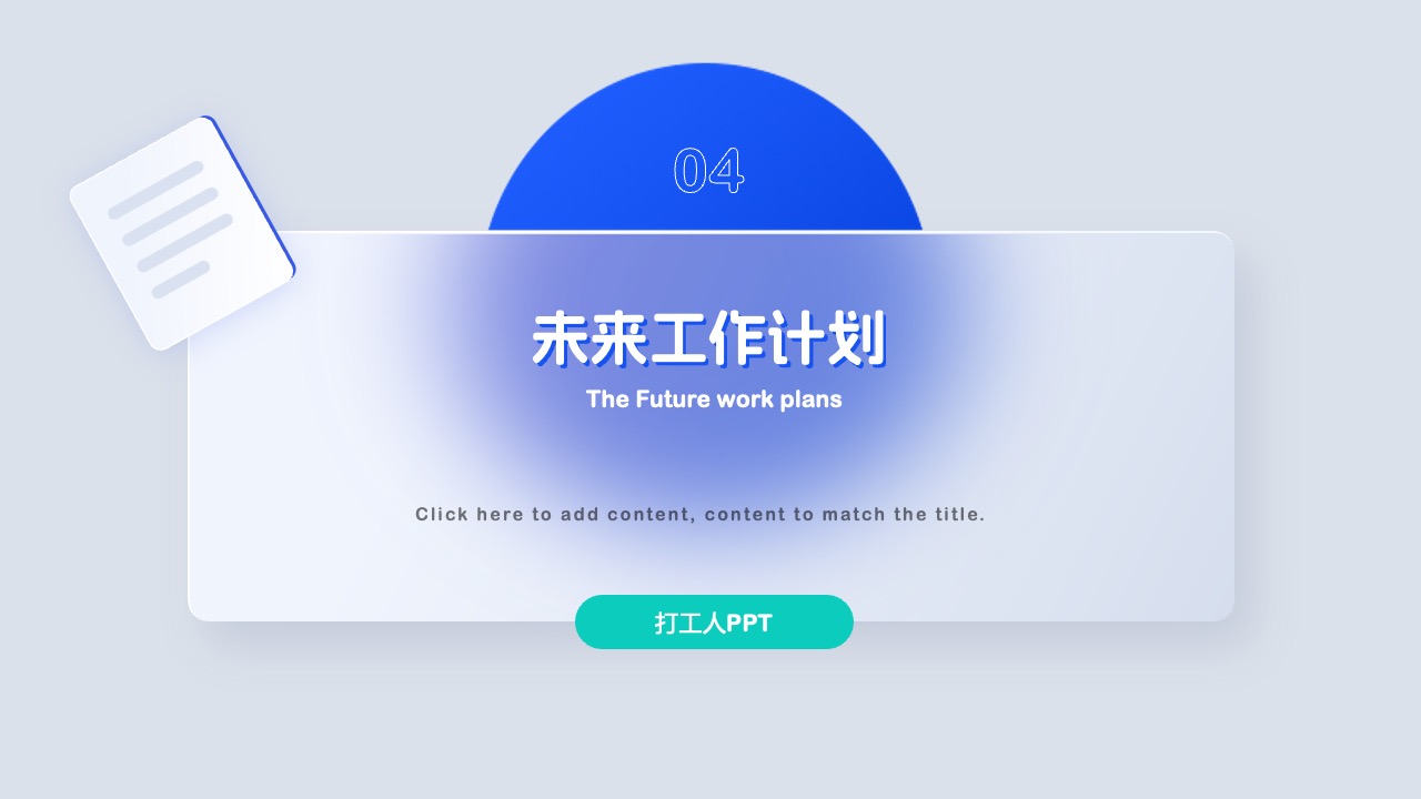PPT模板  毛玻璃高级质感年终工作总结汇报PPT模板免费下载