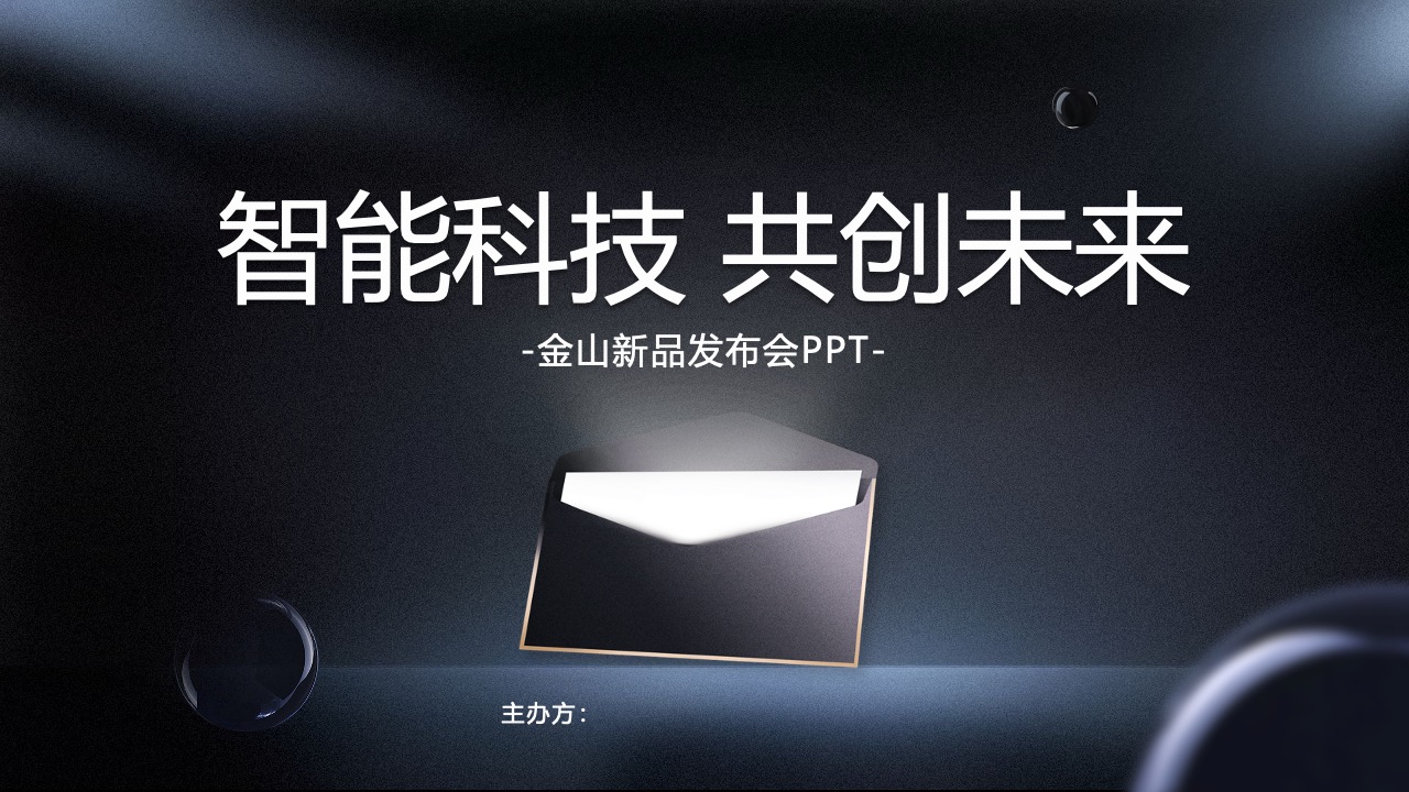 智能科技共创未来PPT