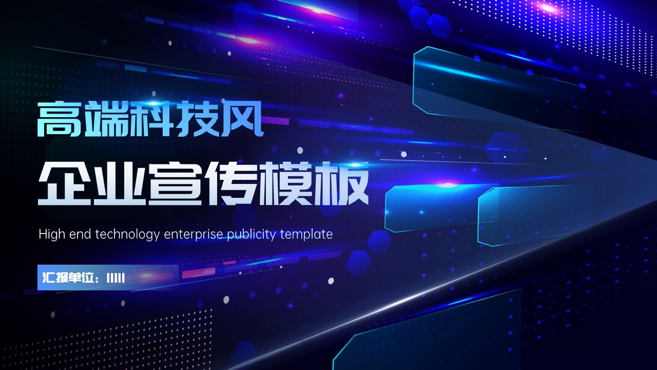 高端科技企业宣传PPT模板免费下载