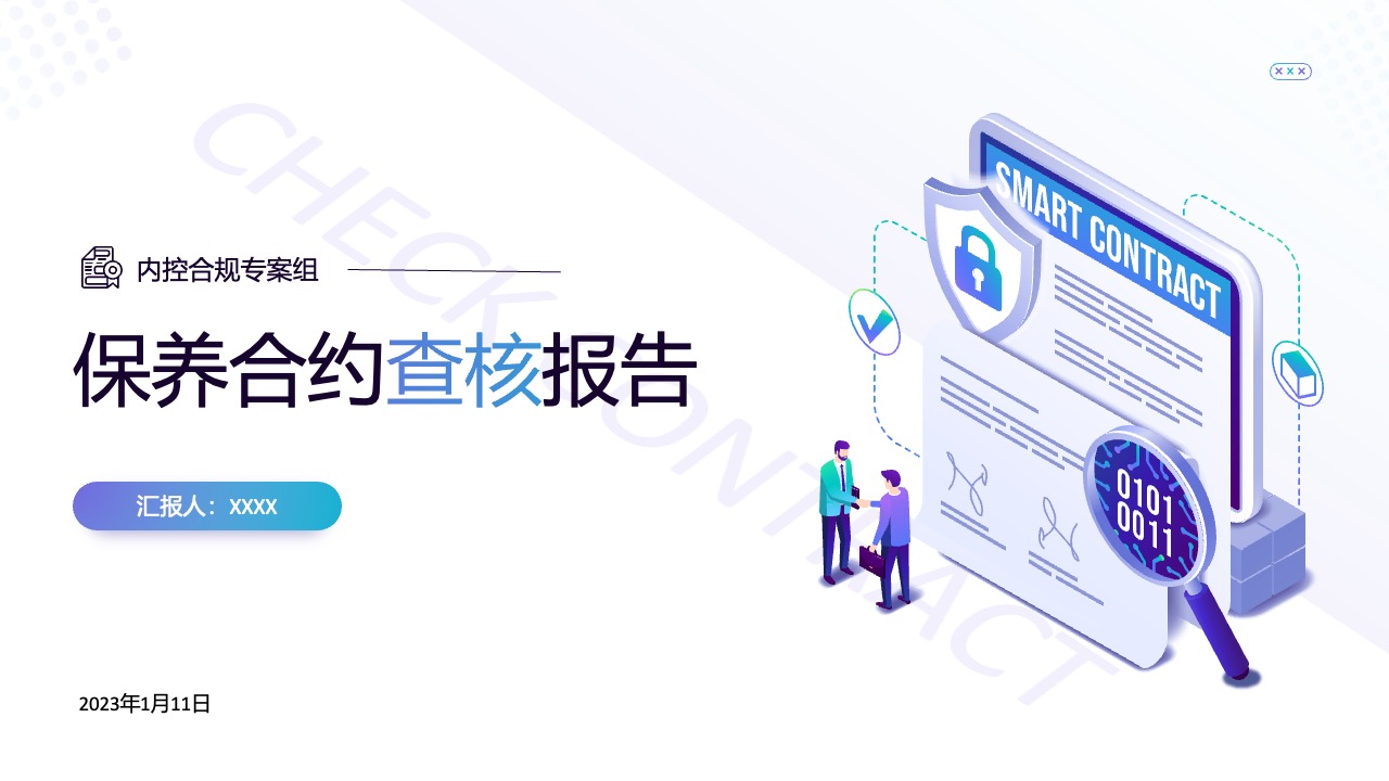 内控合规专案组报告PPT模板免费下载