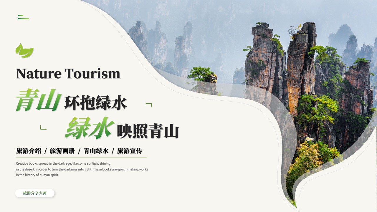 自然旅游宣传画册PPT模板免费下载