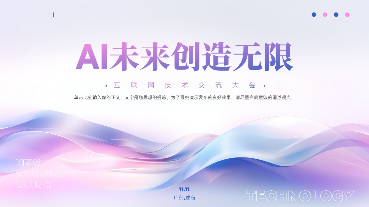 AI技术交流大会PPT模板免费下载