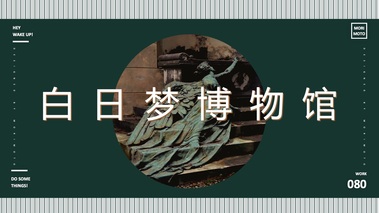 白日梦博物馆工作PPT模板免费下载