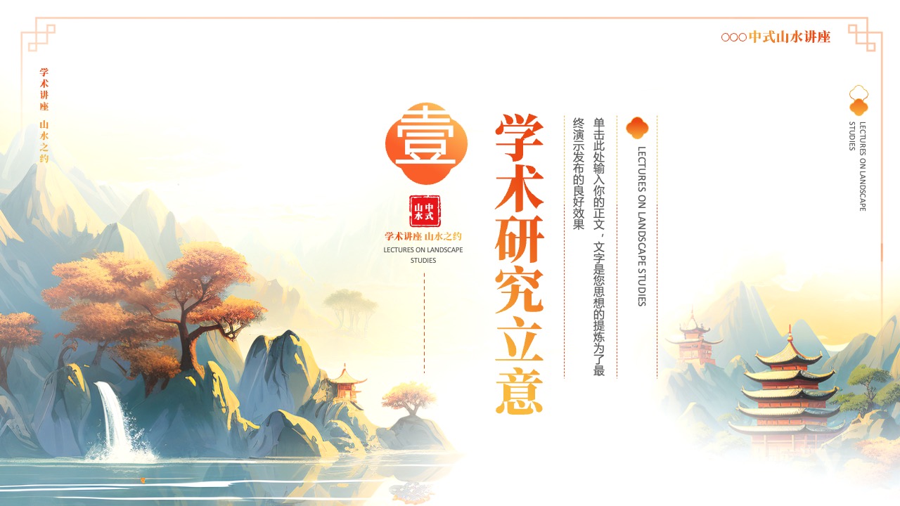 学术研究立意：山水之约的学术探讨与见解PPT模板免费下载