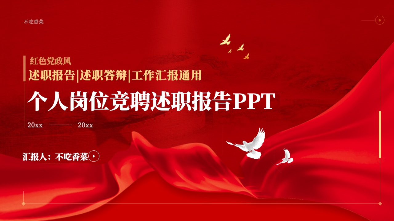 红色党政风述职报告PPT模板免费下载