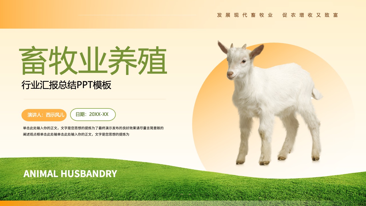 畜牧业养殖行业汇报PPT模板免费下载
