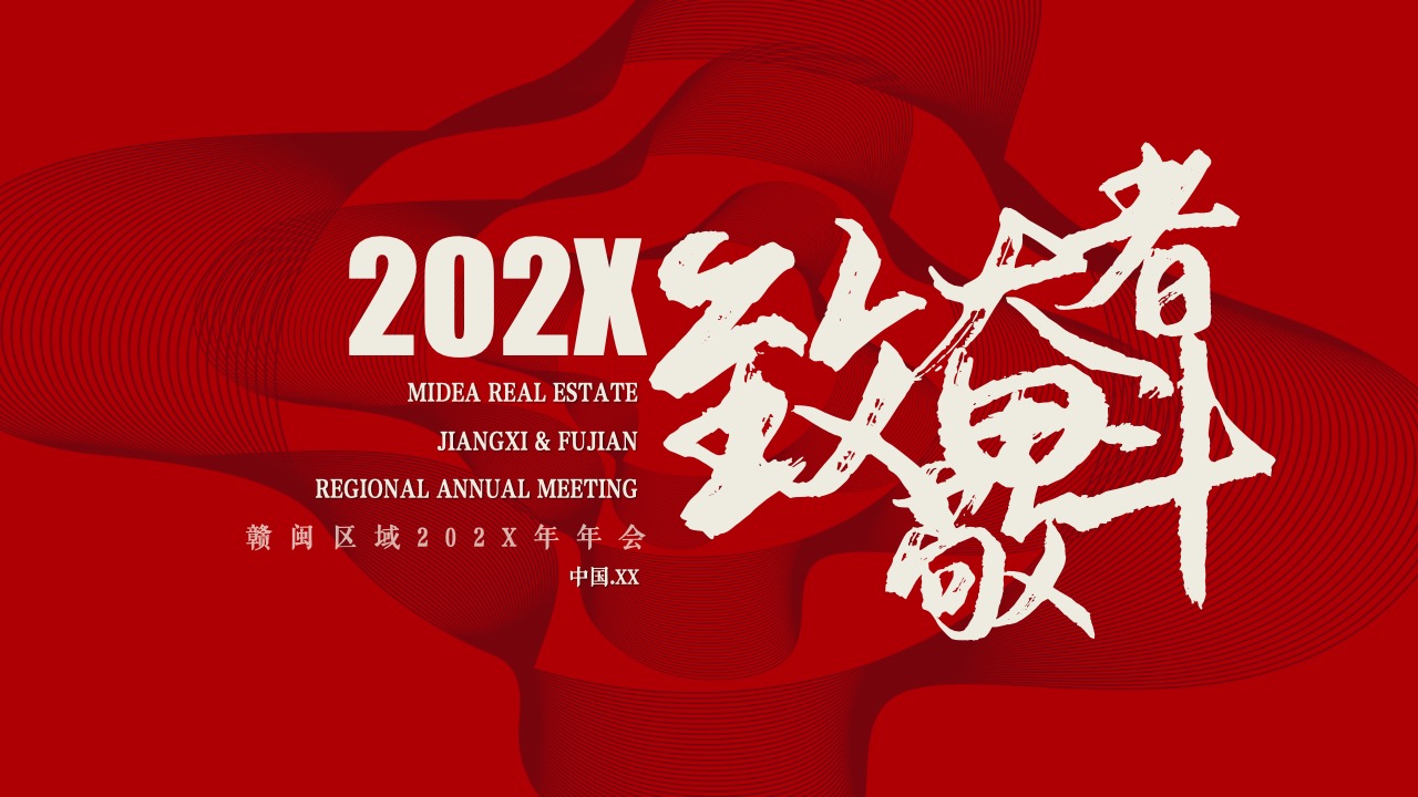赣闽区域年会PPT模板免费下载