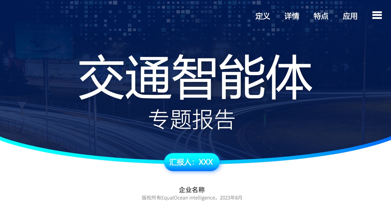 交通智能体专题报告PPT模板免费下载