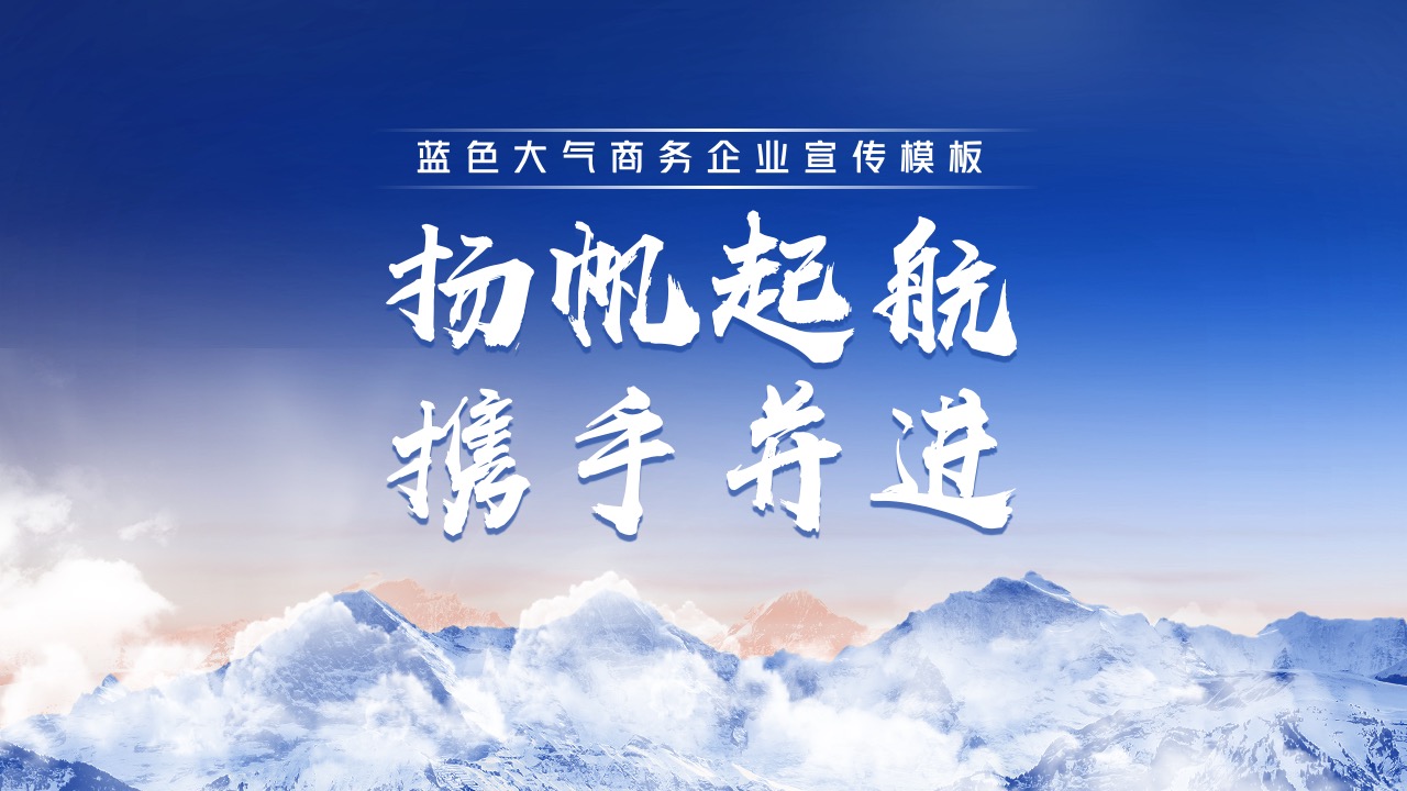 蓝色大气商务企业宣传PPT模板免费下载