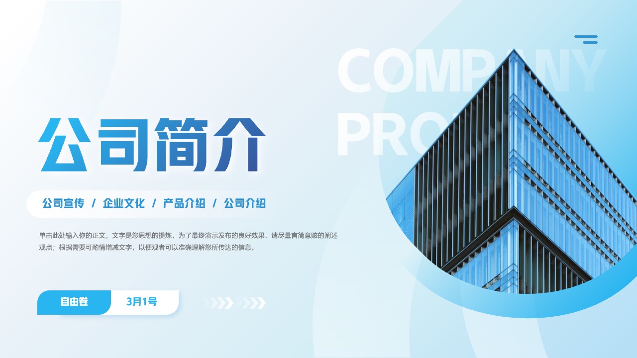 公司简介与宣传PPT模板免费下载