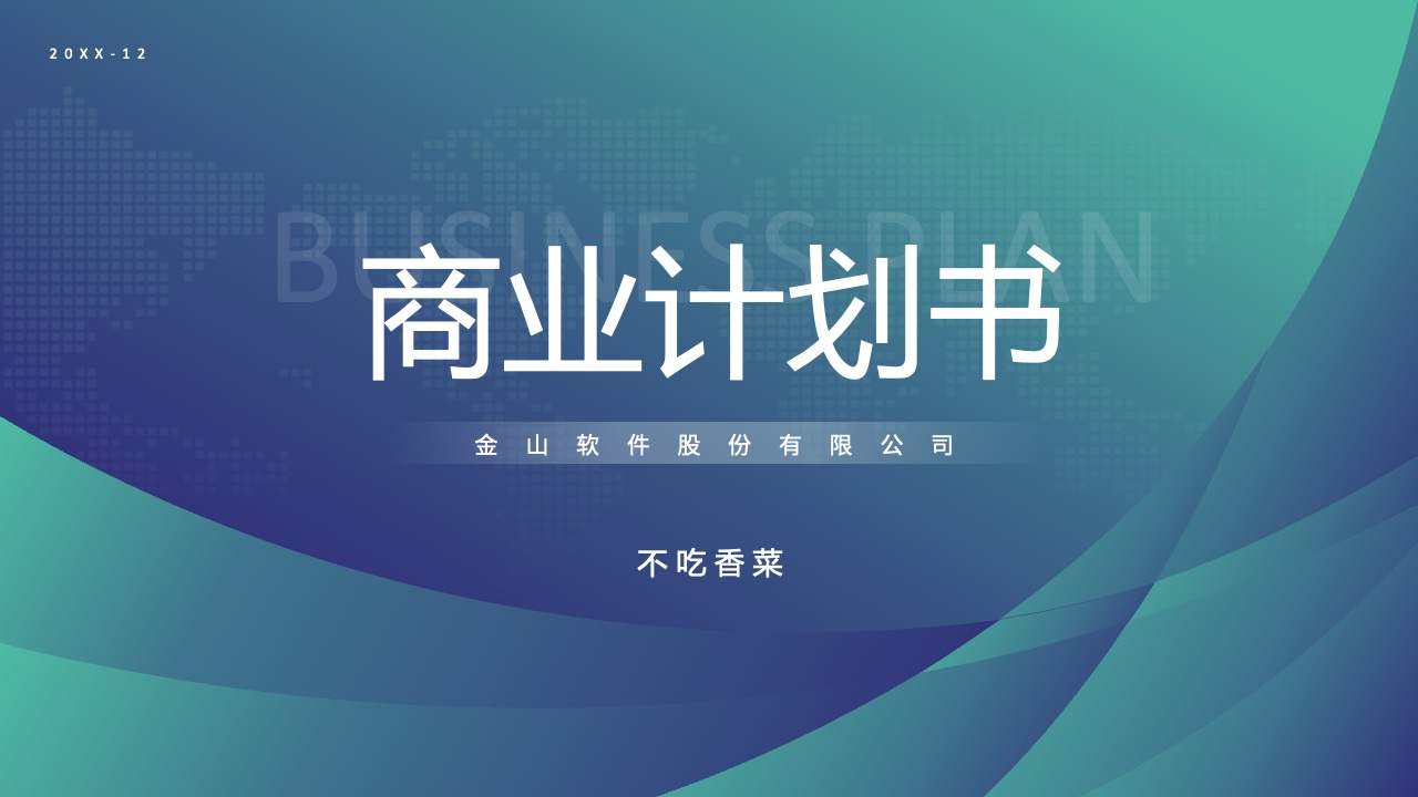 商业计划书PPT模板免费下载