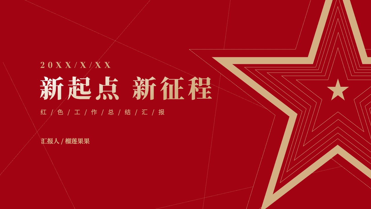 新起点工作总结汇报PPT模板免费下载