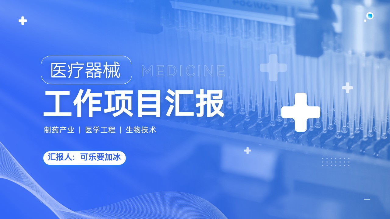医疗器械工作项目汇报PPT模板免费下载