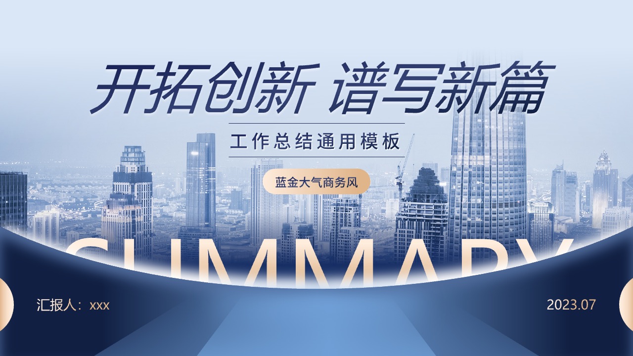 工作总结通用PPT模板免费下载