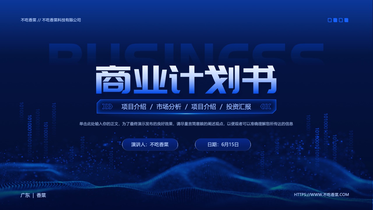 打工人科技商业计划PPT模板免费下载