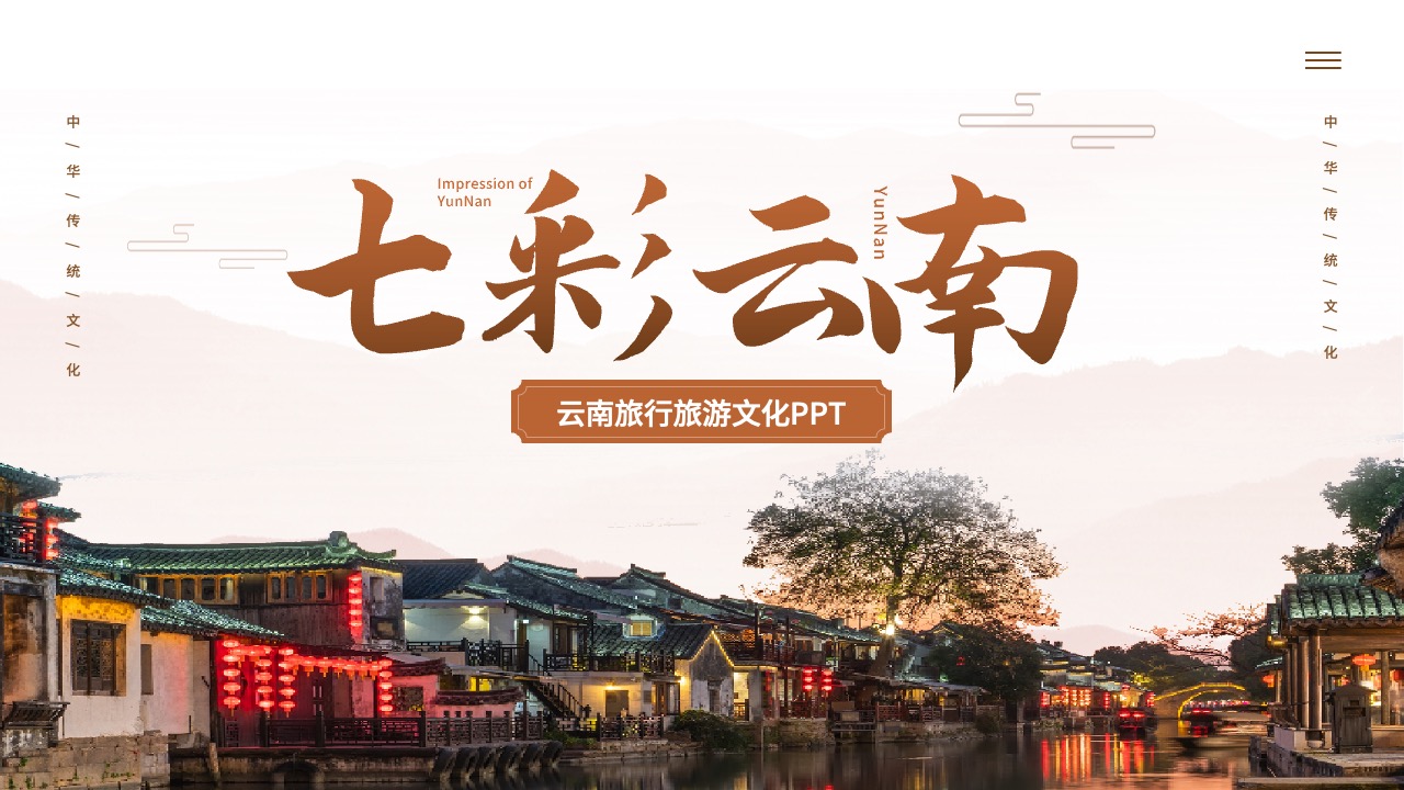 云南旅行文化PPT模板免费下载