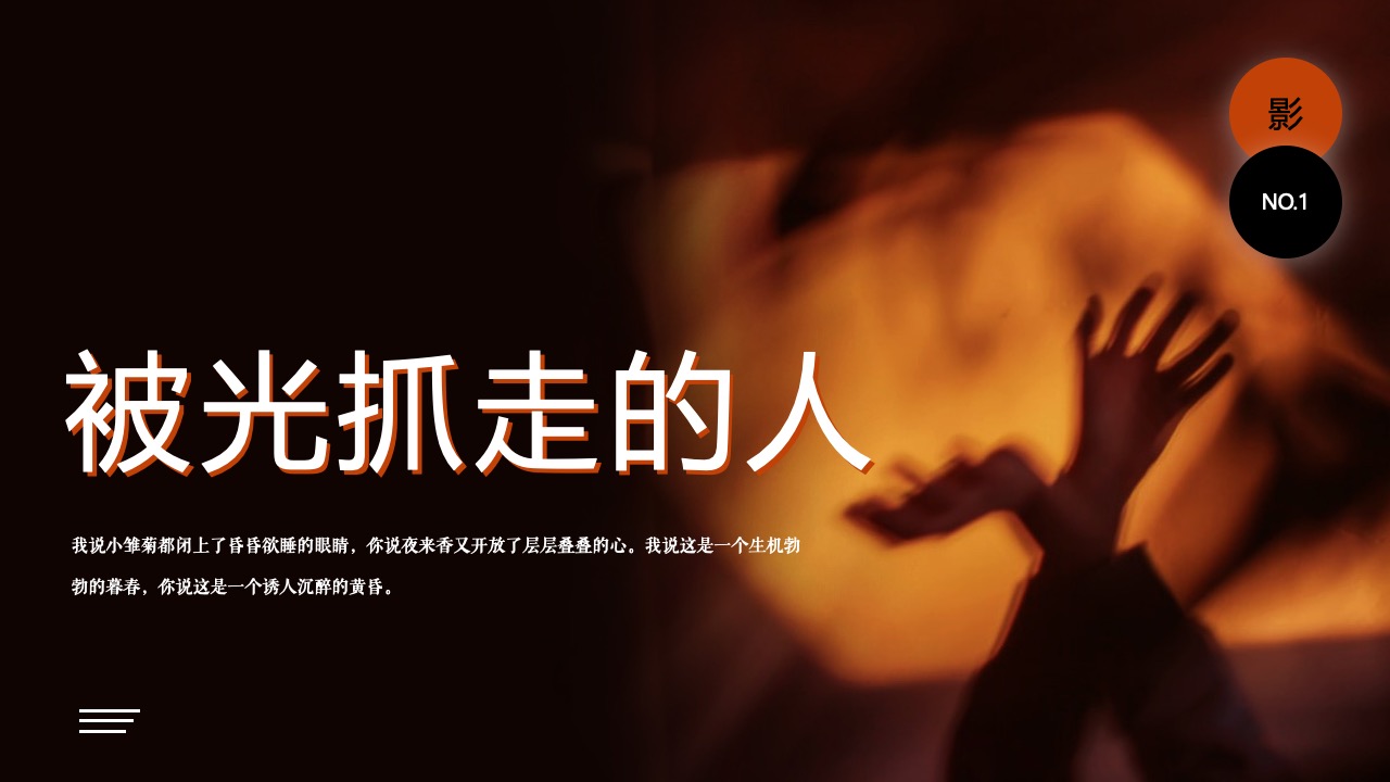 被光抓走的人PPT模板免费下载