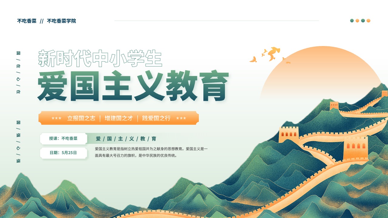 爱国主义教育PPT模板免费下载