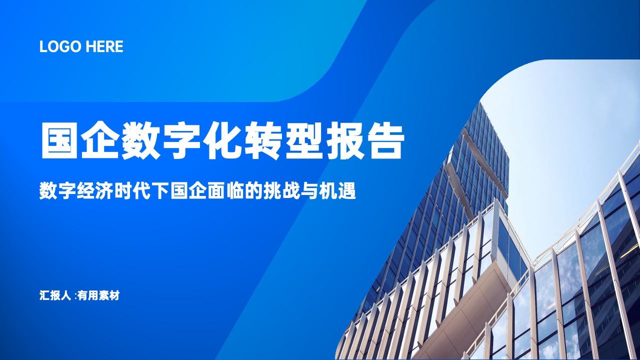 国企数字化转型报告PPT模板免费下载
