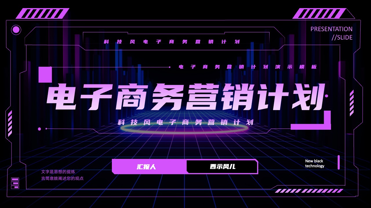 电子商务营销计划PPT模板免费下载