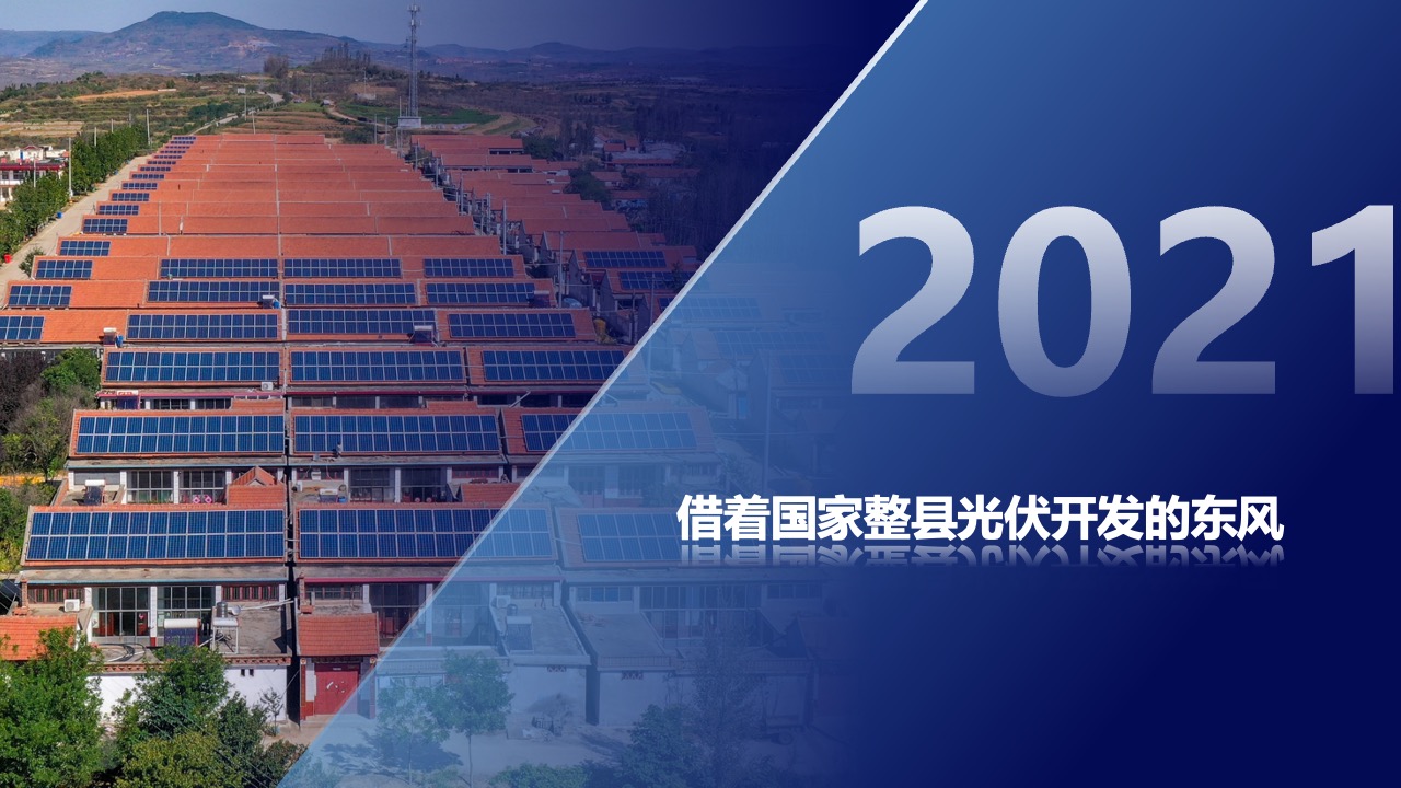 国家光伏开发PPT模板免费下载