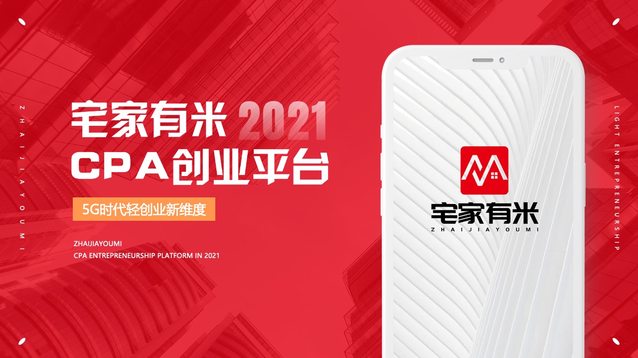 CPA创业平台介绍PPT模板免费下载