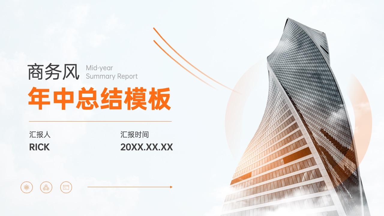商务年中总结PPT模板免费下载