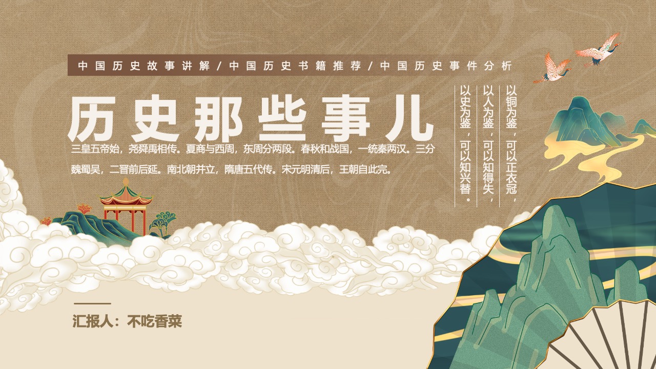 中国历史故事讲解PPT模板免费下载