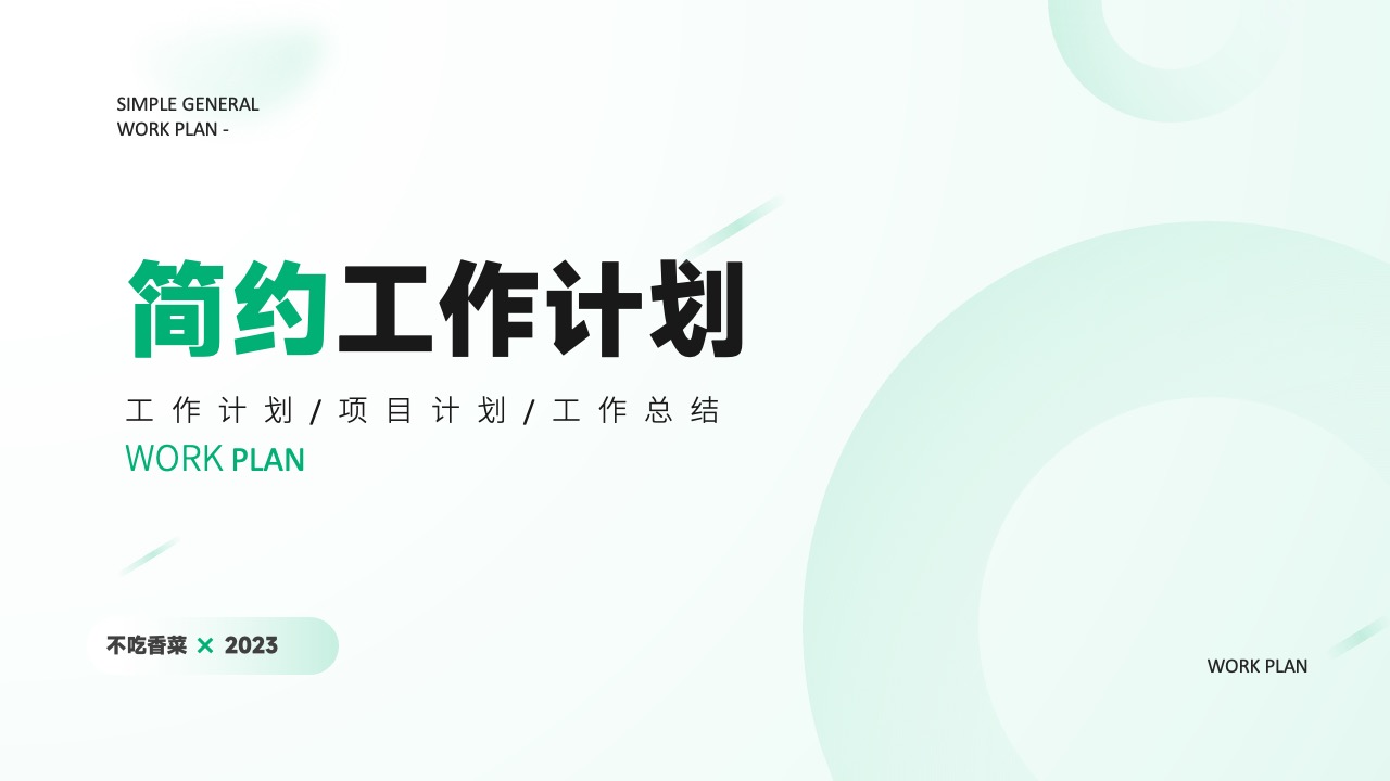 简约工作计划PPT模板免费下载