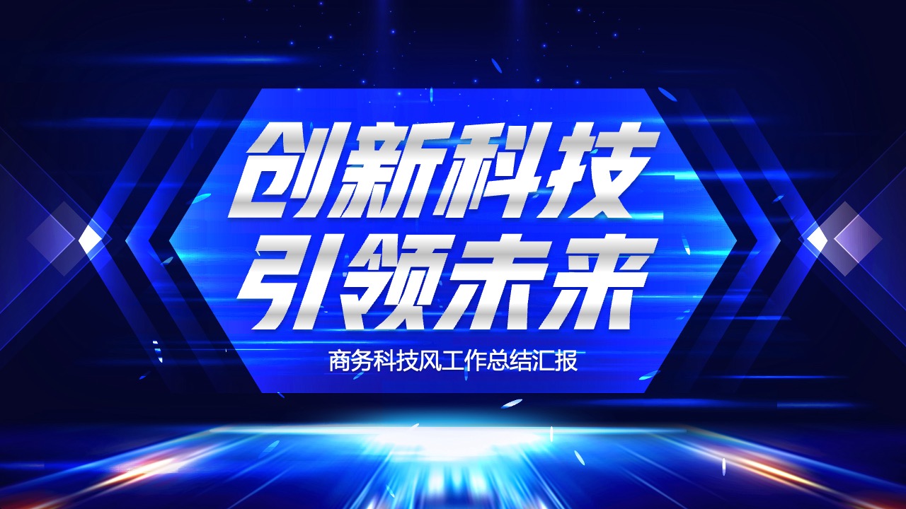 创新科技商务汇报PPT模板免费下载