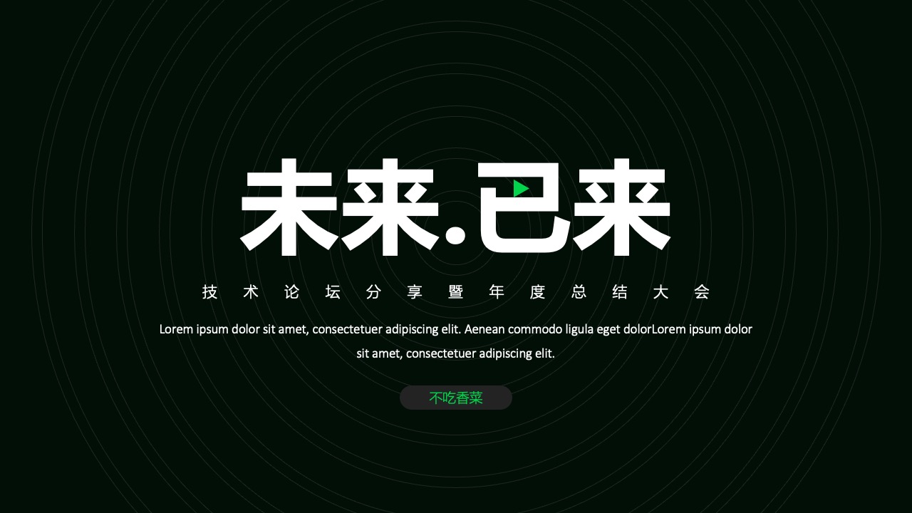 技术论坛分享大会PPT模板免费下载