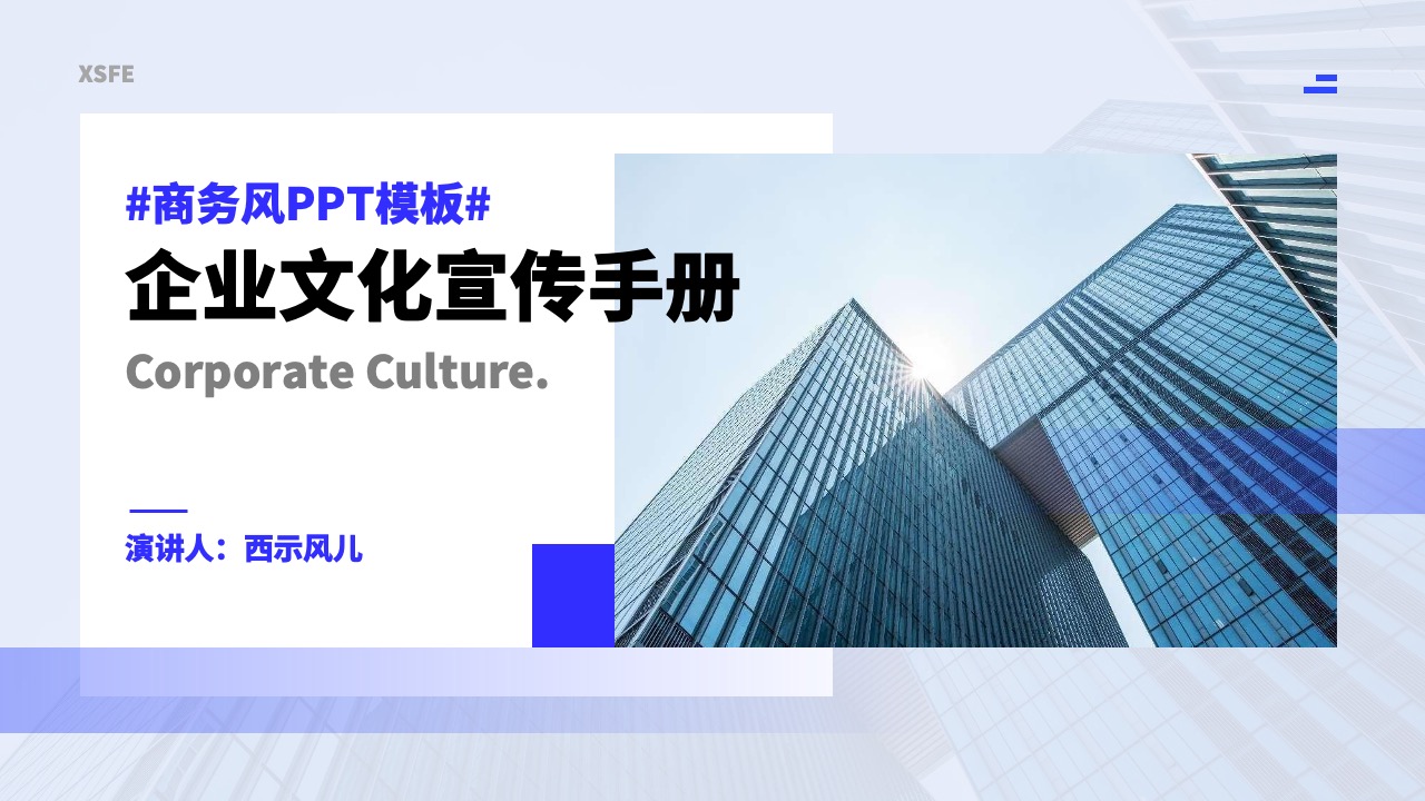 企业文化宣传手册PPT模板免费下载