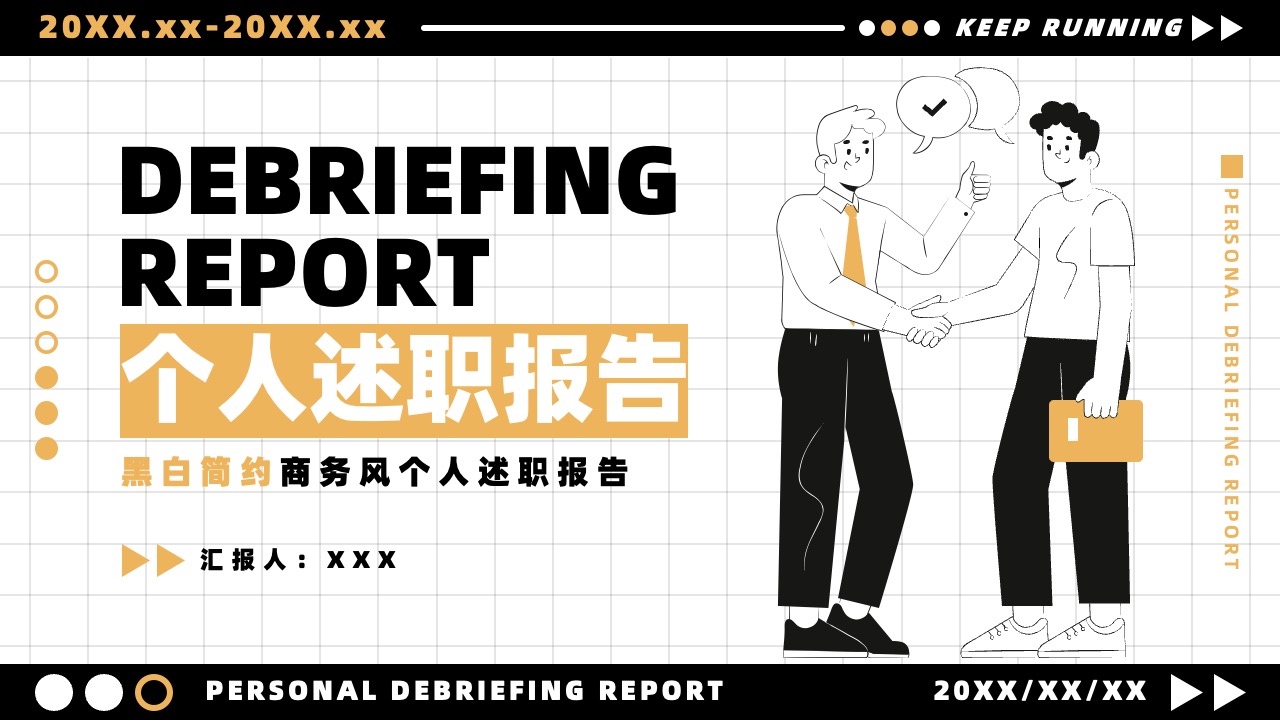 个人述职报告PPT模板免费下载