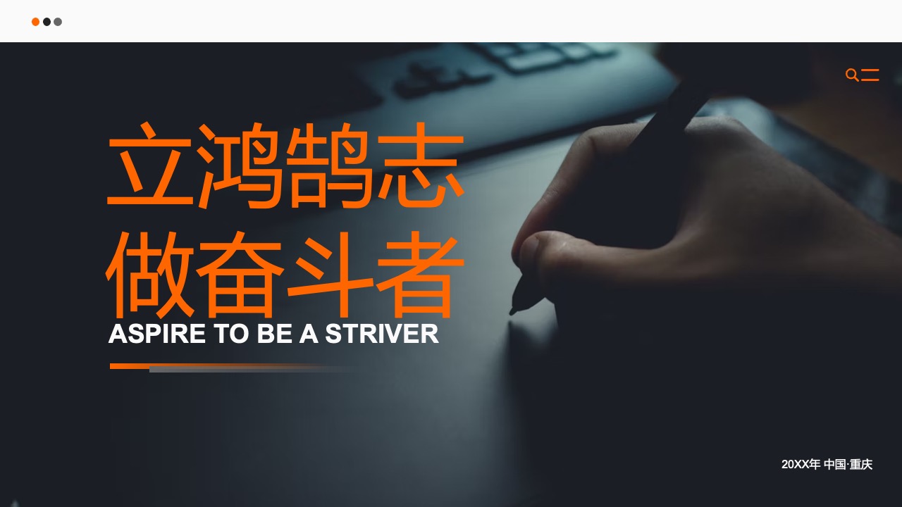 立鸿鸽志奋斗者PPT模板免费下载