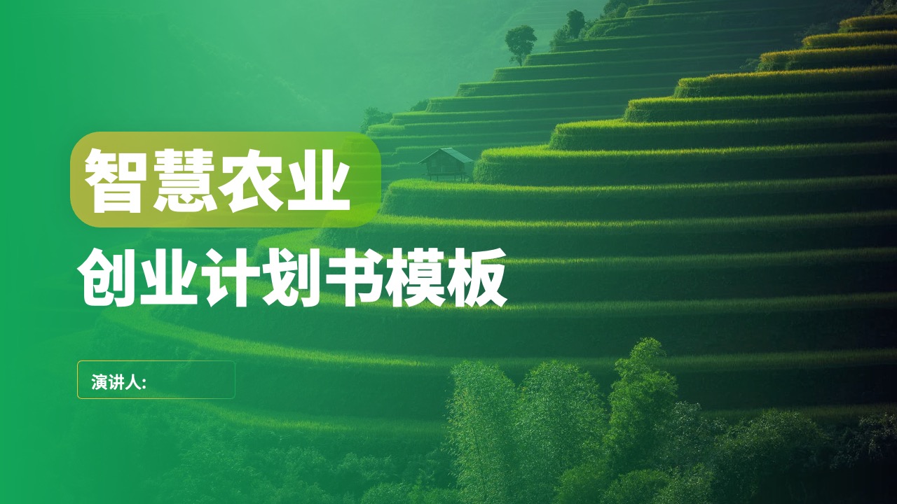 智慧农业创业计划书PPT模板免费下载