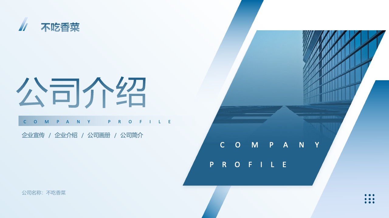 打工人公司介绍PPT模板免费下载