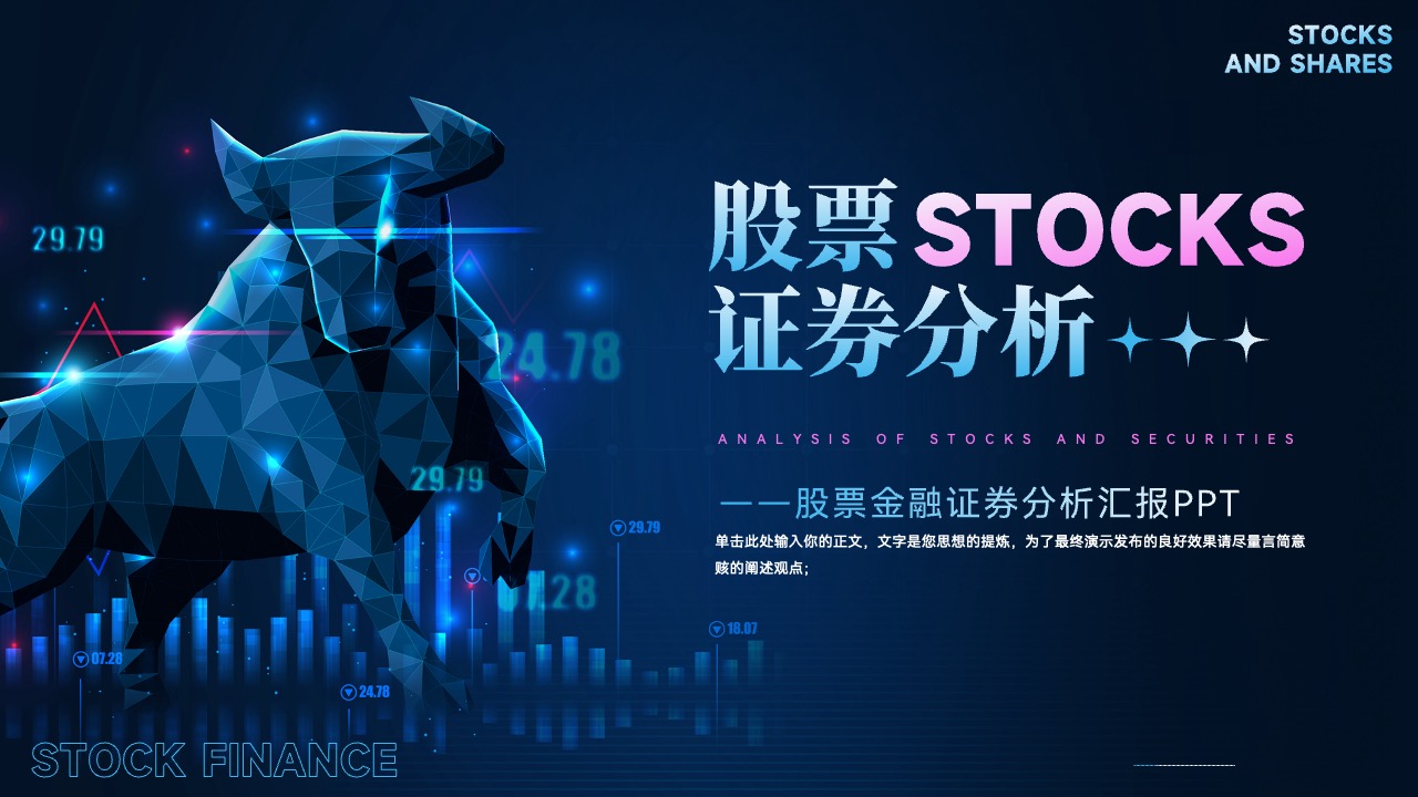 股票金融证券分析PPT模板免费下载