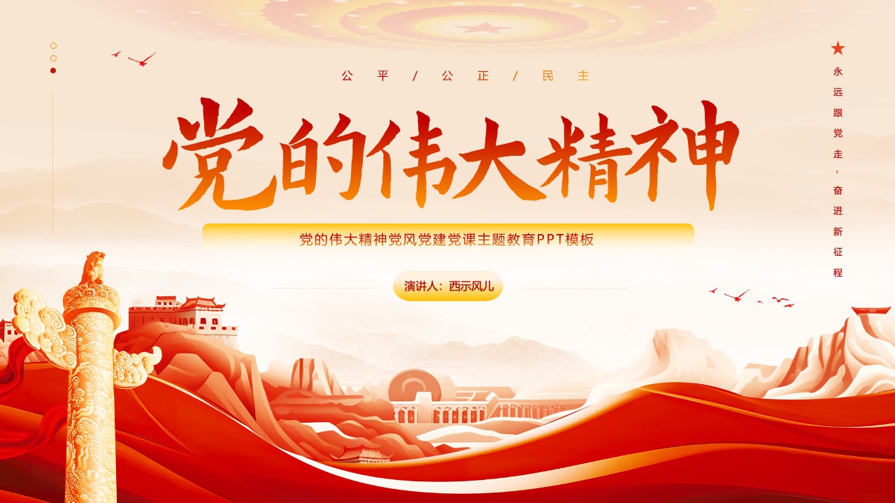 党的伟大精神主题教育PPT模板免费下载