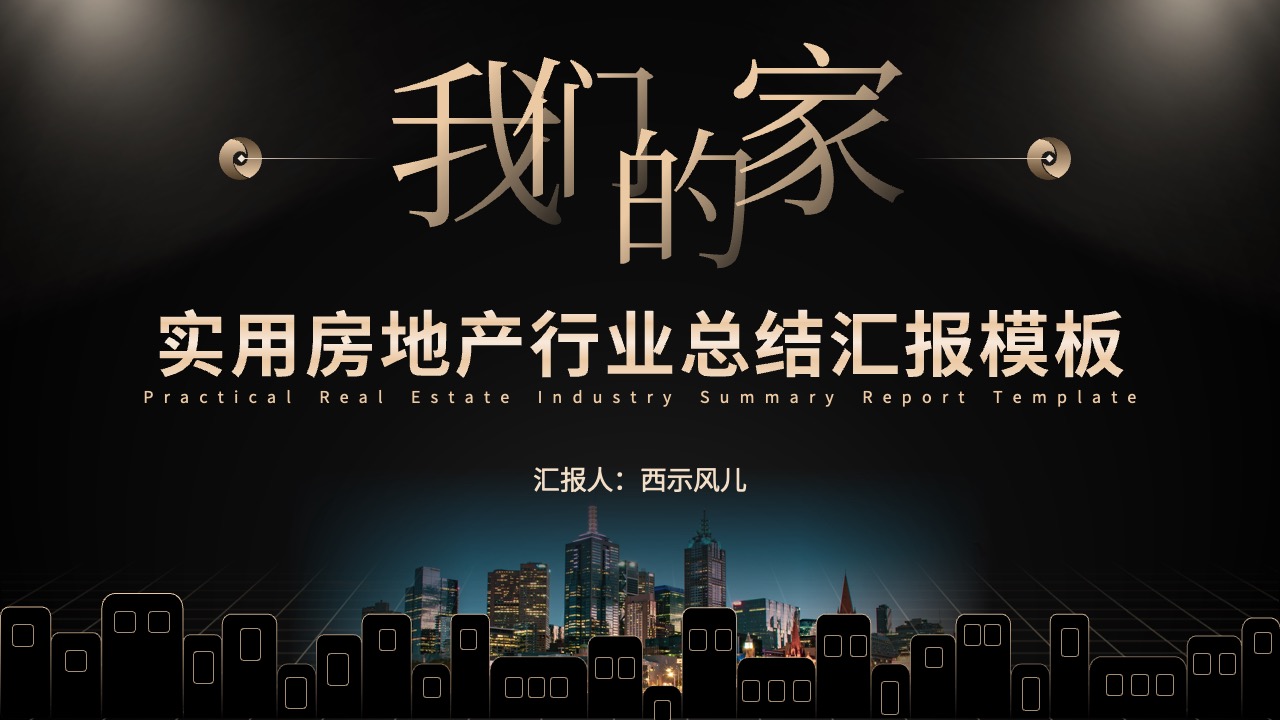 房地产行业总结汇报PPT模板免费下载